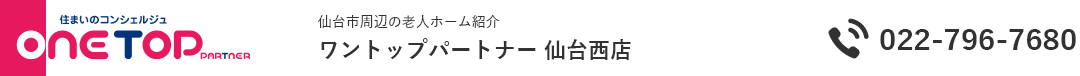 仙台市周辺の老人ホーム紹介はワントップパートナー 仙台西店